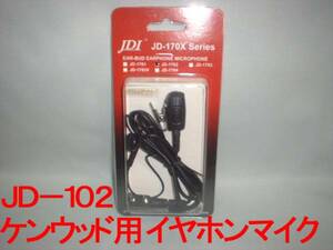  postage 220 jpy ...JD-102[ new goods tax included ] handy for earphone mike Kenwood for.ACtu