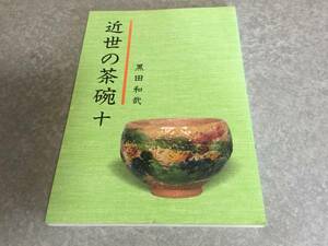 近世の茶碗１０ 黒田和哉著 鎌倉焼藤井達吉北斗窯虫明備前笹島