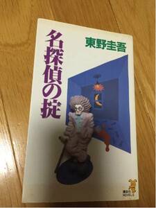 名探偵の掟 東野圭吾 講談社 変幻自在の痛快連作集