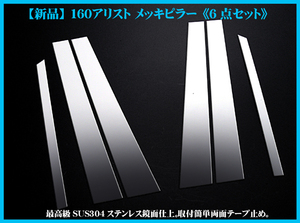 【最安値】超鏡面メッキピラー160アリスト◆6点セット◆