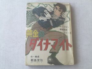 貸本【ろくでなし拳銃野郎シリーズ 黄金のダイナマイト/都島京弥】ひばり書房