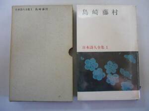 ●島崎藤村●日本詩人全集新潮社●即決