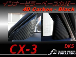 CX-3 DK インナーピラーベースカバー ４Dカーボン調　黒