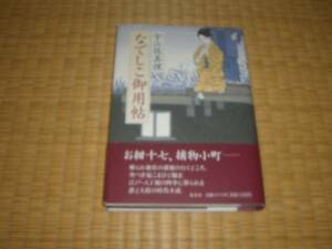 ☆　なでしこ御用帖　宇江佐真理　集英社　☆