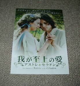 稀少珍品チラシ「我が至上の愛 アストレとセラドン」B5W別柄