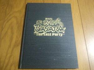 劇場版 戦国BASARA-The Last Party- パンフレット 定価2500円