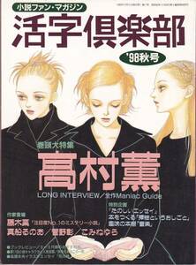 N3◆活字倶楽部'98秋◆高村薫/藤木稟/たのしいエッセイ