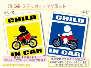 ■CHILD IN CARステッカーオートバイライダー バイク！ 1枚 色・マグネット選択可■子どもが乗ってます かわいい耐水シール KIDS 車に☆(3