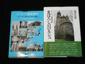 ヨーロッパ建築案内/ヨーロッパ建築探訪　2冊セット