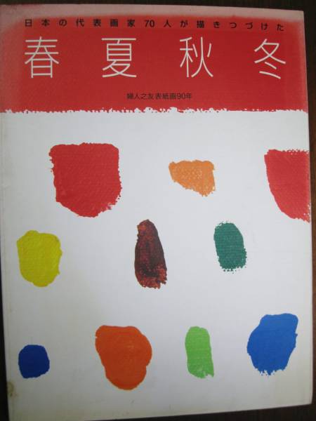 Pinturas de portada de primavera/verano/otoño/invierno/Fujin no Tomo realizadas por 70 pintores japoneses representativos hace 90 años ■1993, cuadro, Libro de arte, colección de obras, Libro de arte
