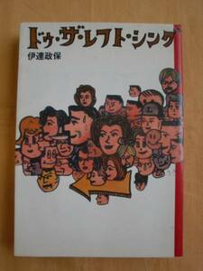 ドゥ・ザ・レフト・シング　伊達政保　批評社　《送料無料》