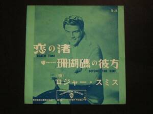 ★EP盤・シングル盤★2623　ロジャー・スミス　恋の渚　赤盤