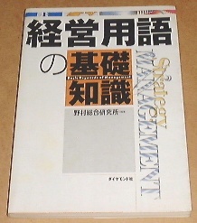 ■□経営用語の基礎知識 /野村総合研究所(著)□■