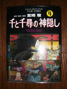 ★千と千尋の神隠し★４ 巻★ 宮崎駿★ 徳間書店★クリックポスト