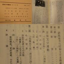 文学/ARS書店『釧路文学運動史』『私の歩いた文学の道』鳥居省三.明治大正.昭和.戦後／3冊.1964/鳥居原稿『同人雑誌の問題』『異端の系譜』_画像3