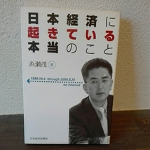 日本経済に起きている本当のこと■糸瀬茂　日本経済新聞社_画像1