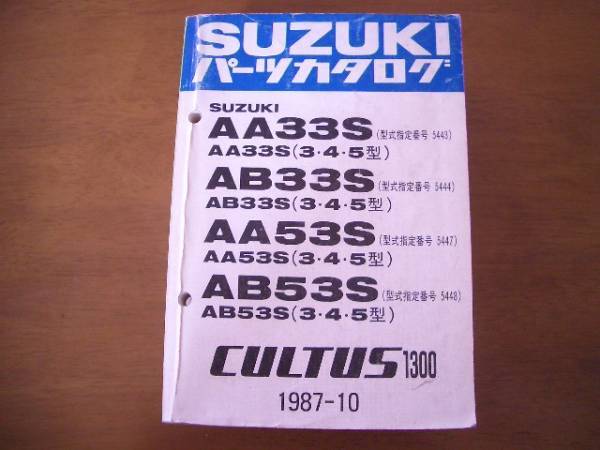 スズキ パーツカタログ CULTUS カルタス 1987年10月発行