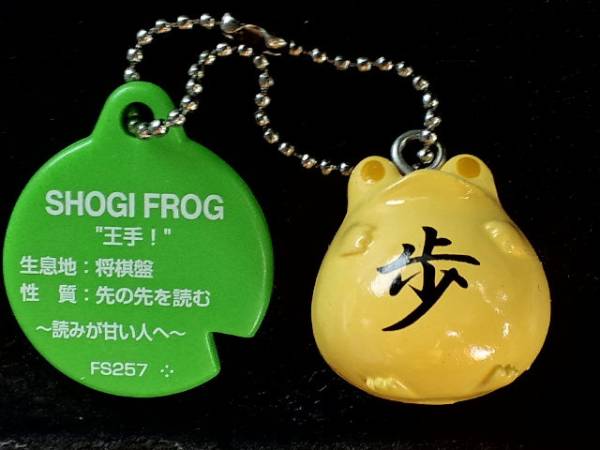 超素敵☆かえるちゃん☆マスコット☆歩☆と☆王手!☆ボールチェーン☆残1