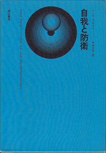 自我と防衛 アンナ・フロイド著 誠信書房 1958年