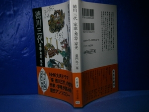 ★童門冬二他『徳川三代　家康-秀忠-家光』中公文庫’99年初帯