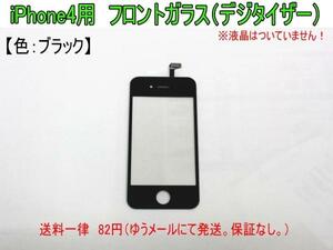 新品！iPhone4用　フロントガラス（デジタイザー） 【黒】①