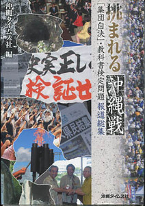 挑まれる沖縄戦集団自決・教科書検定問題報道総集【琉球・沖縄】