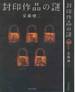 安藤健二「封印作品の謎」封印作品エツセイ