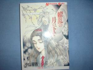 A9★送210円/3冊まで　除菌済【文庫コミック】繚乱の月の下で★中山星香　化身の都/リトムシリーズ★複数落札いただきいますと送料お得です