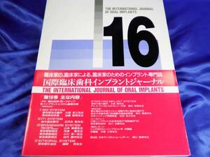 【国際臨床歯科インプラントジャーナル】第16号 国際臨床歯科出版●ORAL IMPLANTS