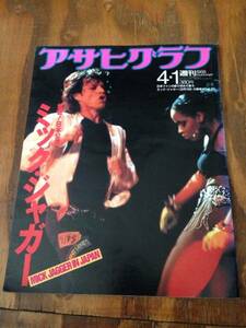 週刊アサヒグラフ 1988年4.1 ミックジャガー初来日 ストーンズ