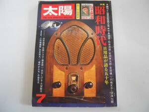 ●月刊太陽●197507●昭和時代日用品が語る50年昭和レトロ水木し