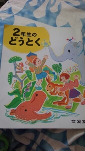 【2】145●中古●2年生のどうとく●小学校●教科書●