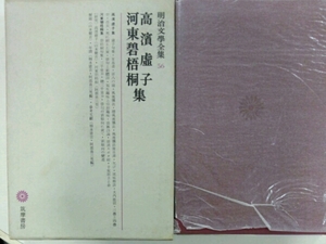 高濱虚子　河東碧梧桐集■明治文学全集56 筑摩書房