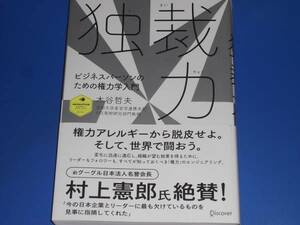 独裁力 ビジネスパーソンのための権力学入門★木谷 哲夫★株式会社 ディスカヴァー・トゥエンティワン★Discover★