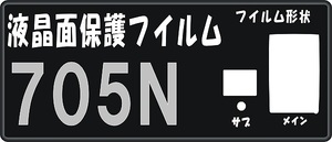 ７０５N用液晶面＋サブ面付保護シールキット ４台分 