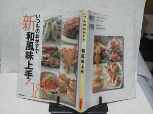 【クリックポスト】『いつものおかずで/新・和風味上手』主婦と生活社