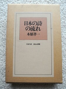 日本の詩の流れ 日本の詩 (ほるぷ出版) 1976年2刷 挿絵 真野岩夫