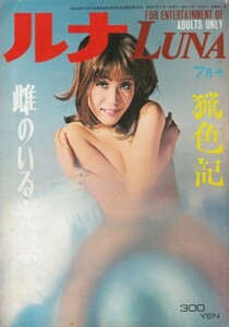 ルナ LUNA　1972年7月号　＊傷み