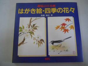 Art hand Auction ●Fotos de postales/flores de las cuatro estaciones●La pintura japonesa como hobby●Kazunobu Goto●●Compra inmediata, arte, entretenimiento, cuadro, Libro de técnicas