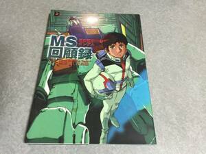 MS回顧録―機動戦士ガンダム (Dセレクション)