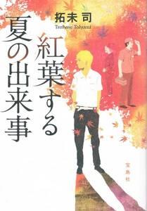 本 拓未司 『紅葉する夏の出来事』