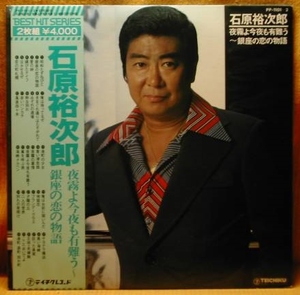 即《２枚組ベスト》石原裕次郎『ベスト・ヒット・シリーズ』2LP～歌謡だよ