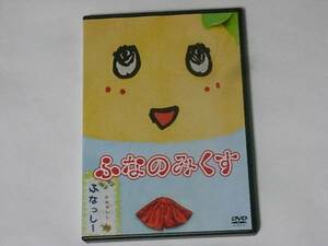 ふなのみくす ふなっしー レンタル版DVD