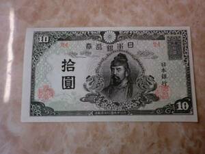 ★ 再改正不換紙幣10円 4次10円 証紙付 未使用～極美品 ★ No.565