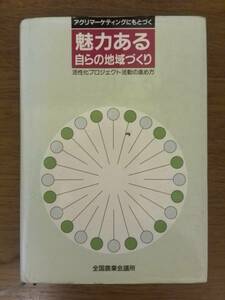 送無!アグリマーケティングにもとづく 魅力ある自らの地域づくり