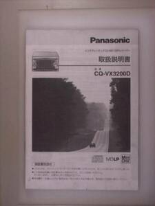 【取説】Panasonic ＣＱ-ＶＸ3200Ｄ インテグレーテッド