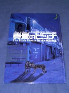 阿佐ヶ谷スパイダース公演パンフ「真昼のビッチ」2004年/高橋由美子、馬渕英里何、千葉雅子、橋本じゅん、高田聖子、渡辺いっけい