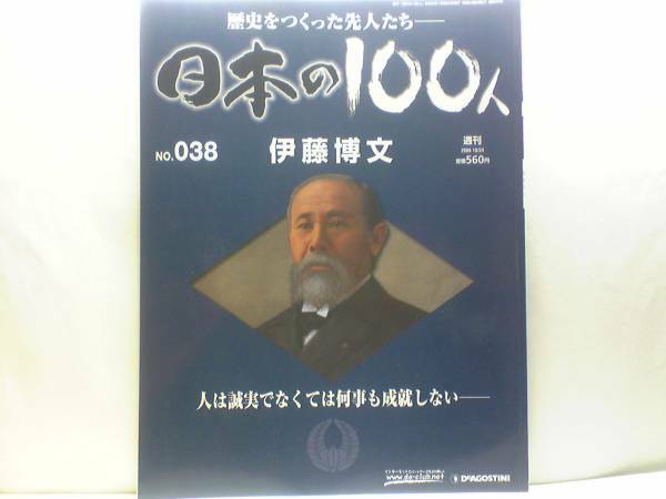 絶版◆◆週刊日本の100人38伊藤博文◆◆明治日本をリードした初代総理大臣の68年強行攘夷派から開国派へ ハルビン暗殺事件 井上馨 送料無料