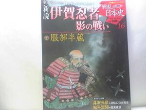 ◆◆週刊新説戦乱の日本史16伊賀忍者影の戦い　服部半蔵◆◆織田信雄・伊賀衆一覧表☆甲賀忍者を率いた六角氏滅亡☆第1・第2次天正伊賀の乱