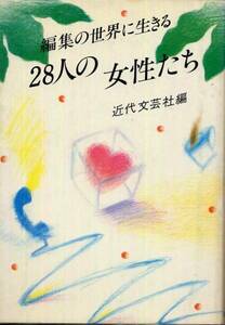 1983年発行◇編集の世界に生きる　28人の女性たち◇近代文芸社